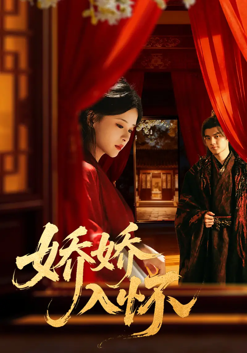 短剧《娇娇入怀》完整版全集免费观看