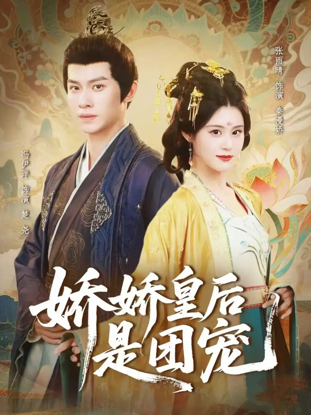 短剧《娇娇皇后是团宠》完整版全集免费观看