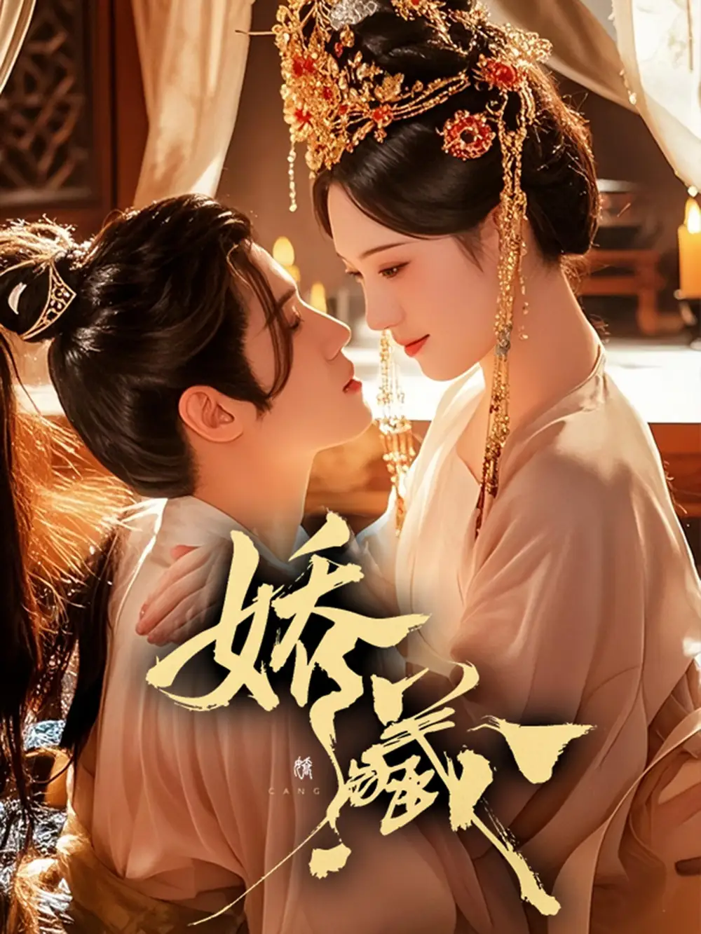 短剧《娇藏》完整版全集免费观看