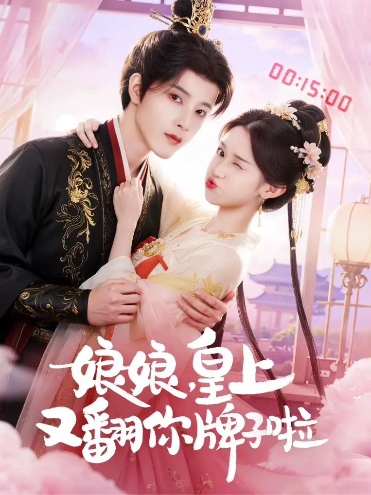 短剧《娘娘皇上又翻你牌子啦》完整版全集免费观看