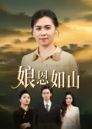 娘恩如山(40集)周昱&徐秀敏高清海报图片 娘恩如山(40集)周昱&徐秀敏海报