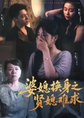 短剧《婆媳换身之贤媳难求》完整版全集免费观看