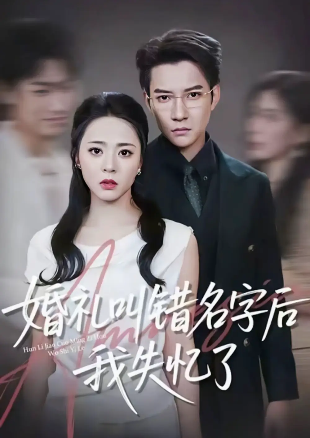 短剧《婚礼叫错名字后我失忆了》完整版全集免费观看