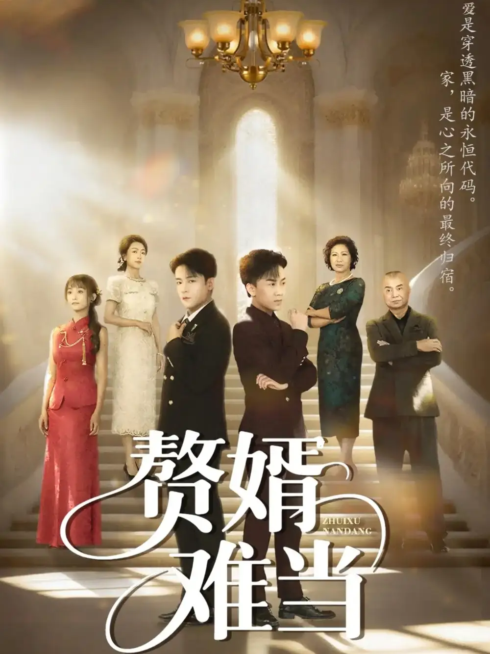 短剧《婿业难成&赘婿难当》完整版全集免费观看