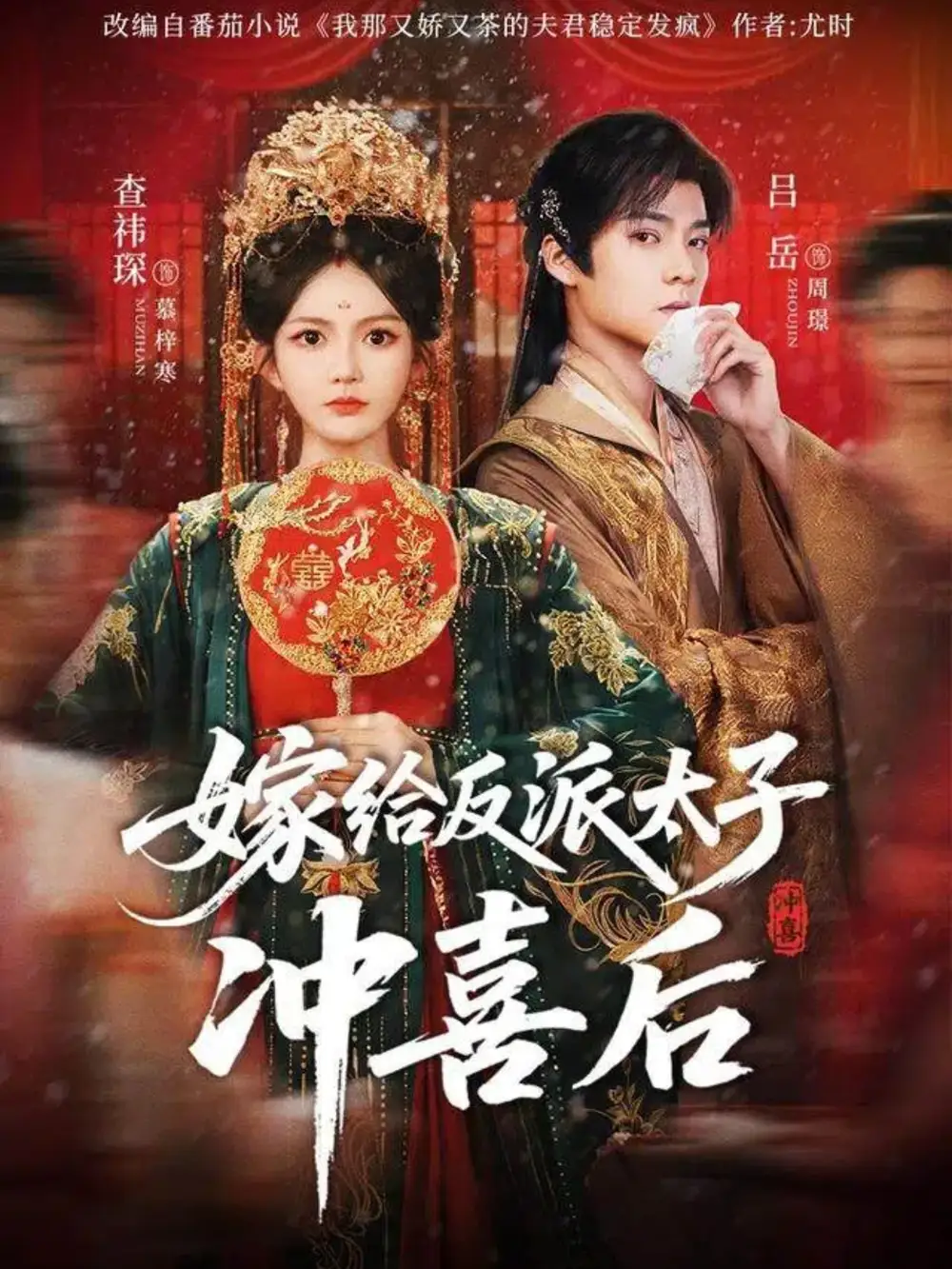 短剧《嫁给反派太子冲喜后》完整版全集免费观看