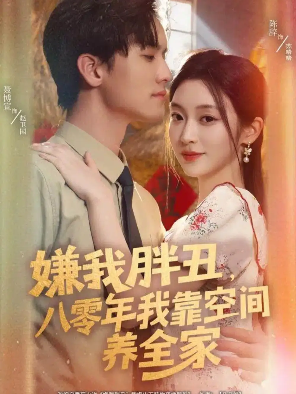 短剧《嫌我胖丑，八零年我靠空间养全家》完整版全集免费观看