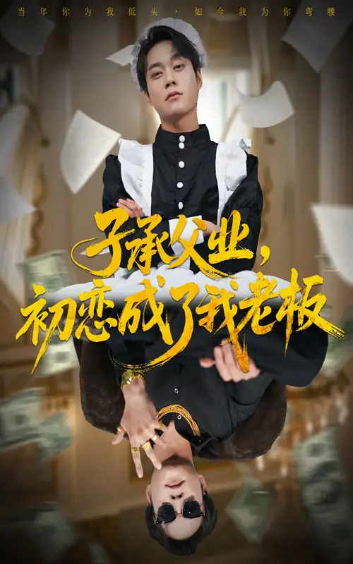 短剧《子承父业，初恋成了我老板》完整版全集免费观看