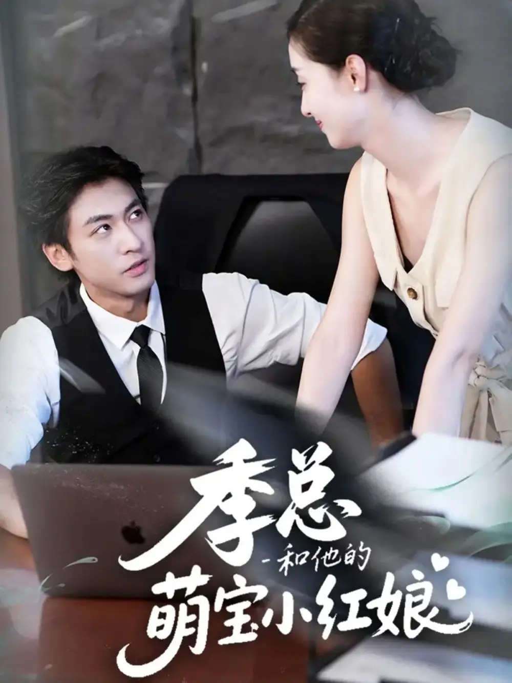 短剧《季总和他的萌宝小红娘》完整版全集免费观看