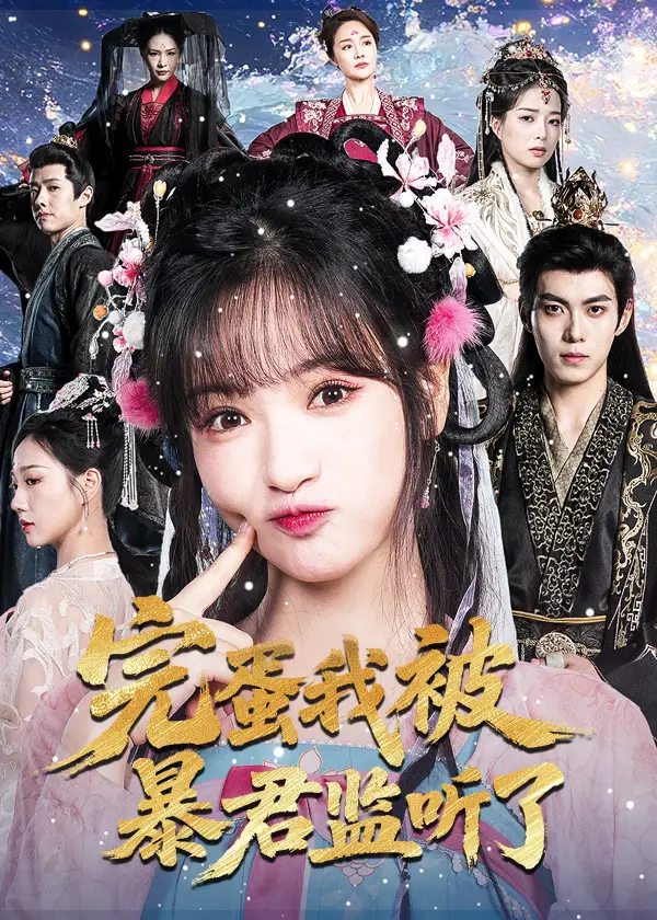 短剧《完蛋我被暴君监听了》完整版全集免费观看