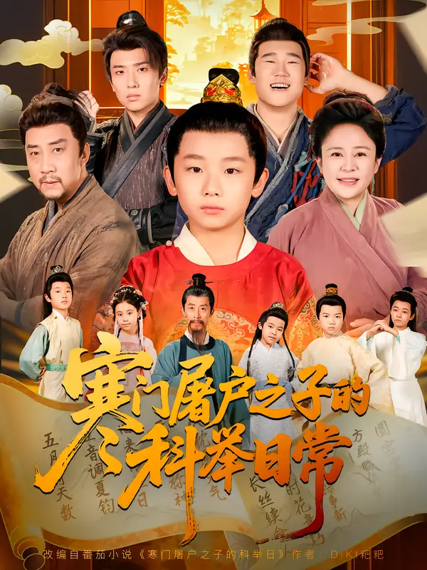 短剧《寒门屠户之子的科举日常》完整版全集免费观看