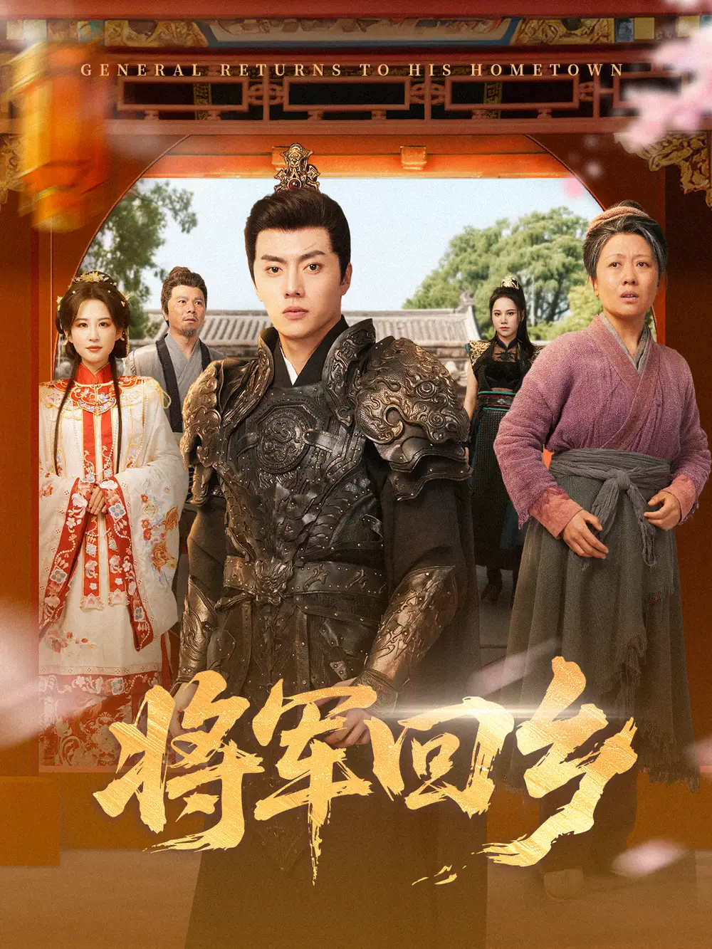 短剧《将军回乡》完整版全集免费观看