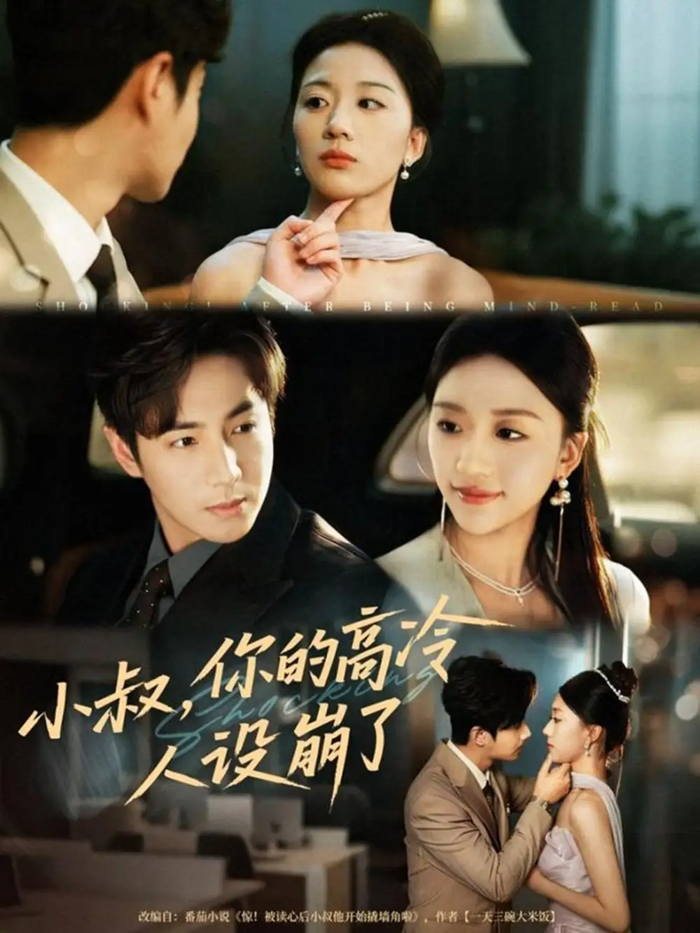 短剧《小叔，你的高冷人设崩了》完整版全集免费观看