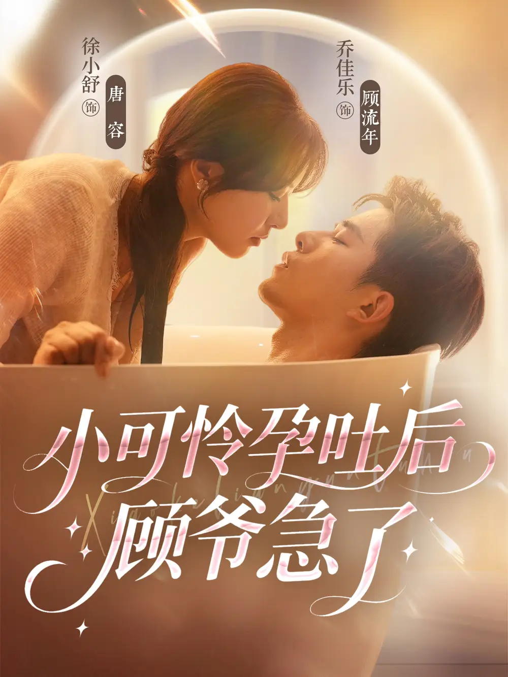 短剧《小可怜孕吐后顾爷急了》完整版全集免费观看