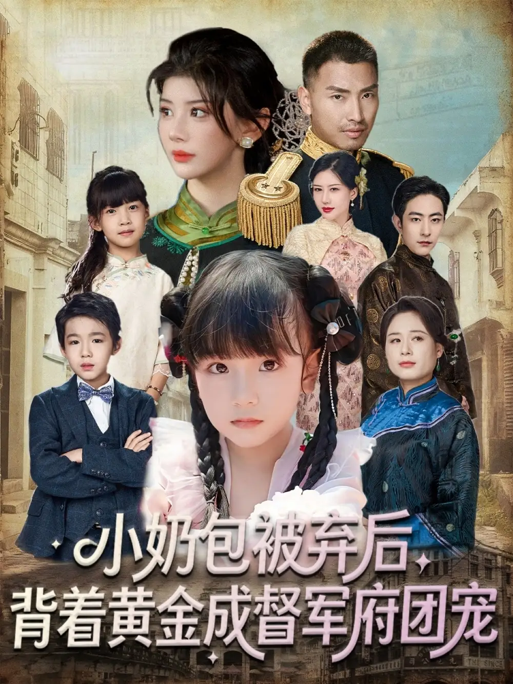 短剧《小奶包被弃后，背着黄金成督军府团宠》完整版全集免费观看