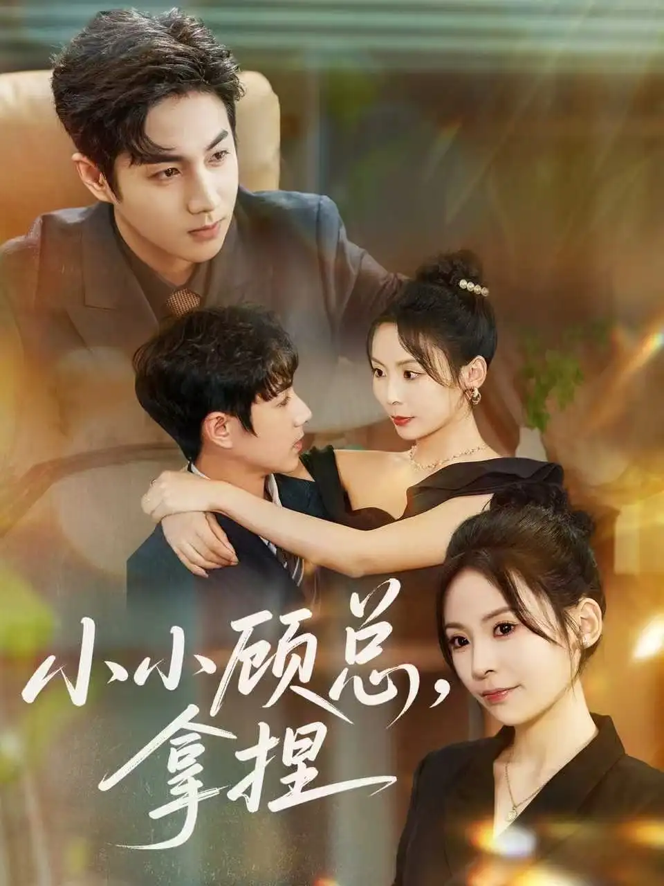 短剧《小小顾总拿捏》完整版全集免费观看
