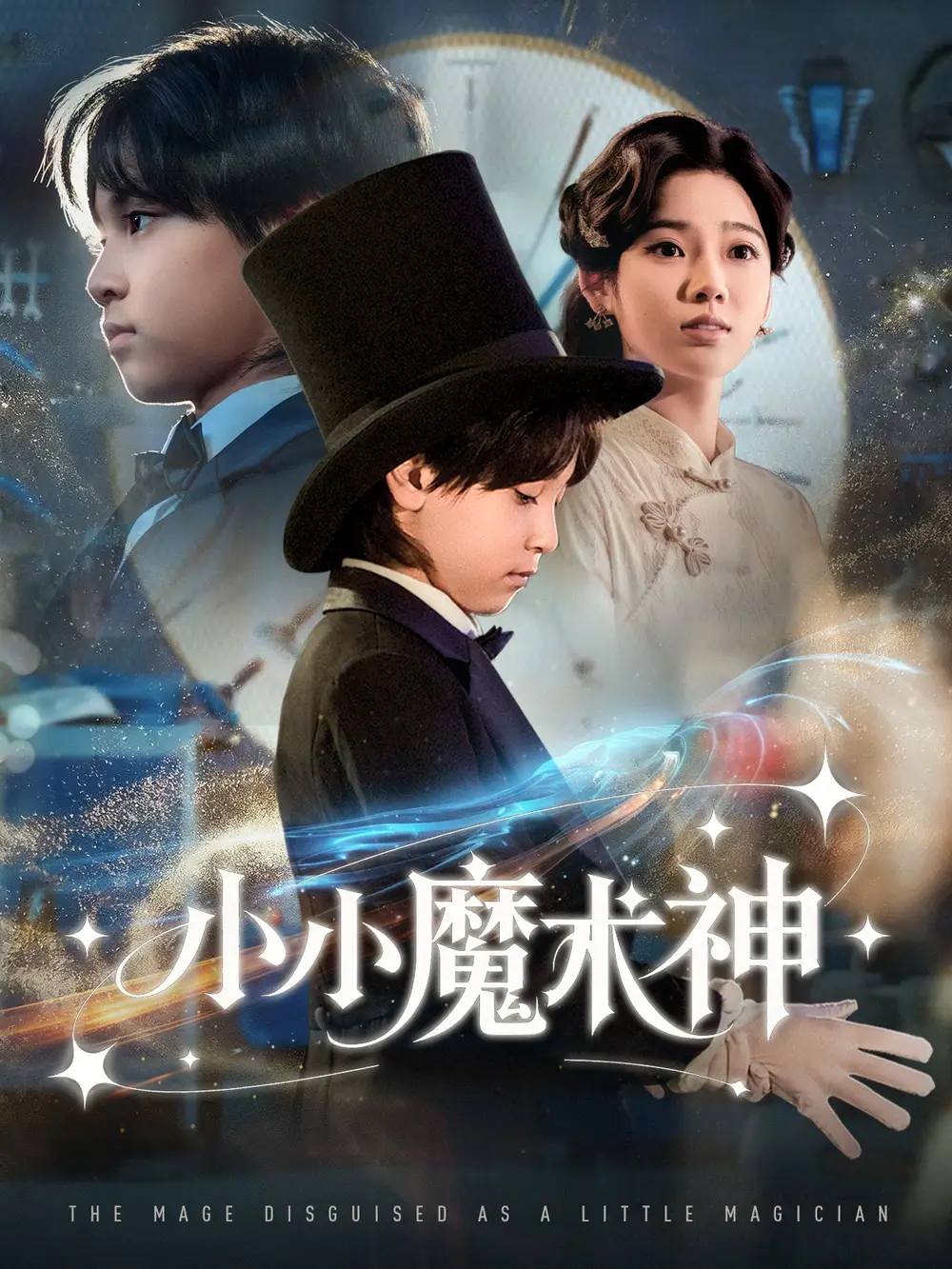 短剧《小小魔术神》完整版全集免费观看