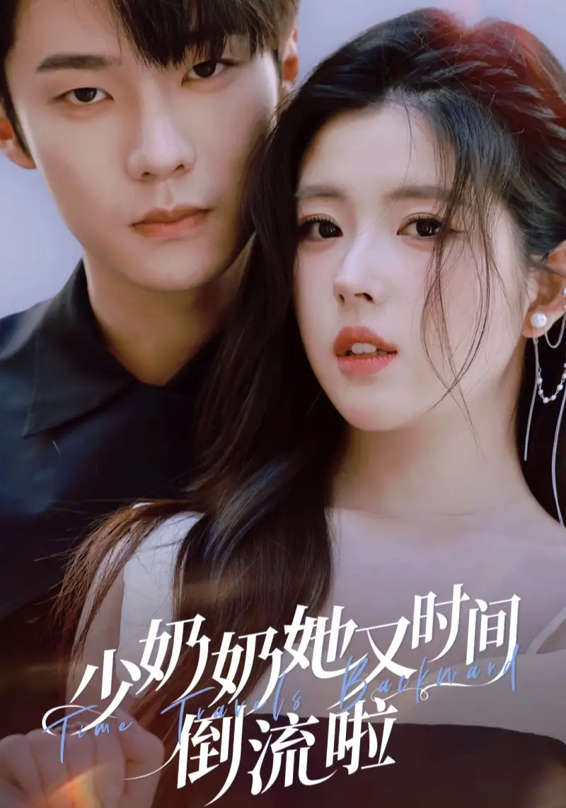 短剧《少奶奶她又时间倒流啦》完整版全集免费观看