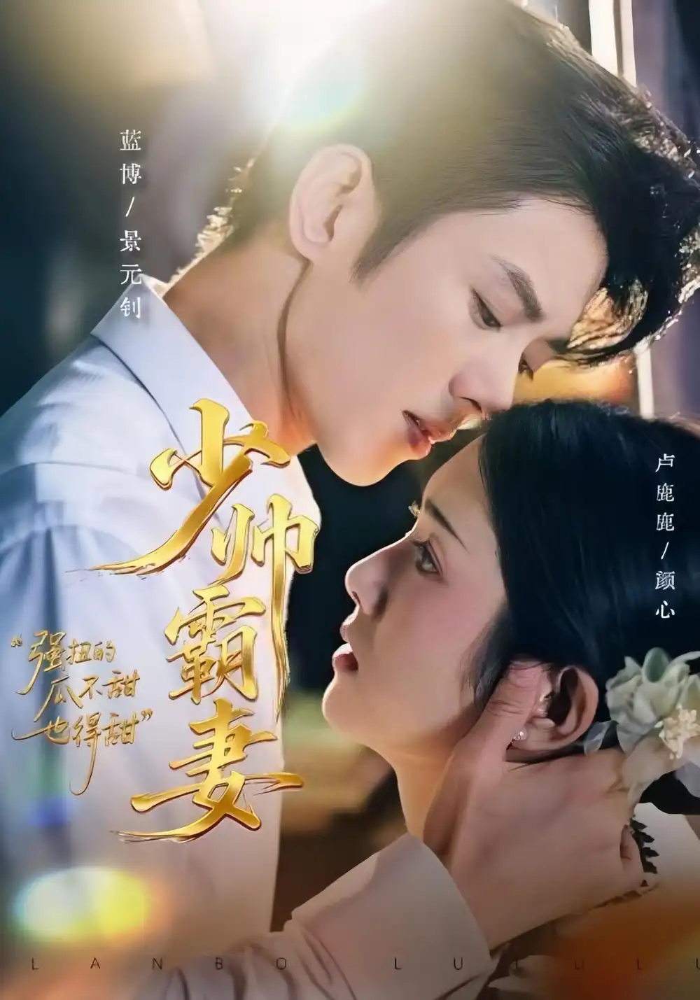 短剧《少帅霸妻，强扭的瓜不甜也得甜》完整版全集免费观看