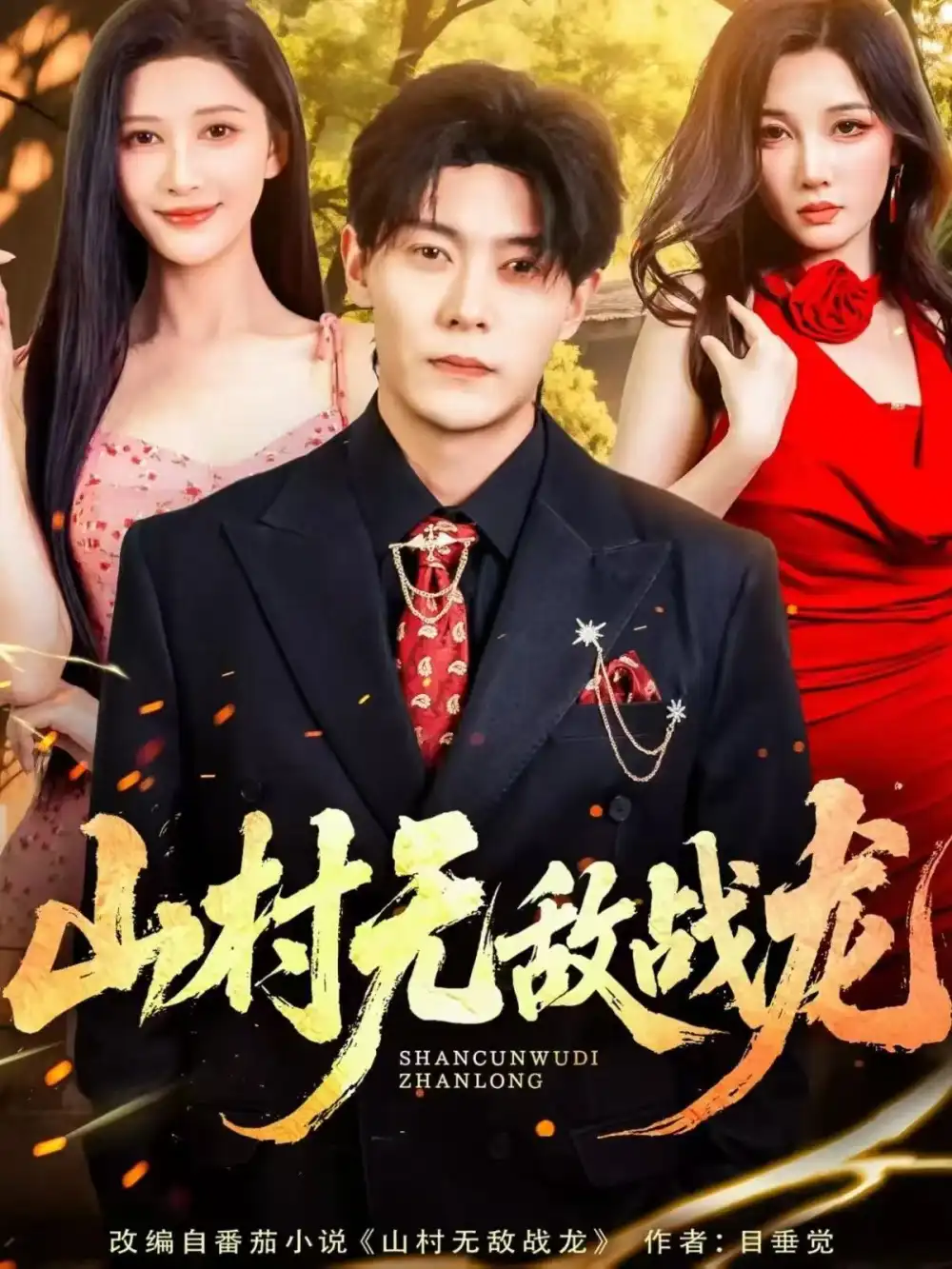 短剧《山村无敌战龙》完整版全集免费观看