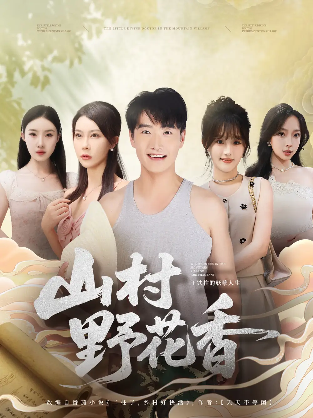 短剧《山村野花香》完整版全集免费观看