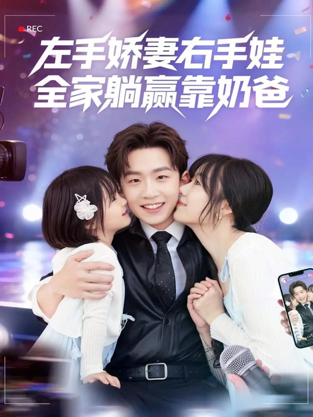 短剧《左手娇妻右手娃，全家躺赢靠奶爸》完整版全集免费观看