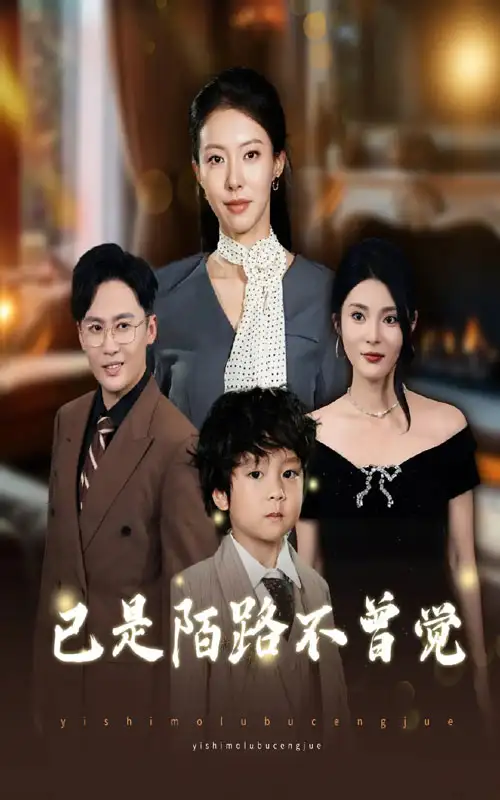 短剧《已是陌路不曾觉》完整版全集免费观看