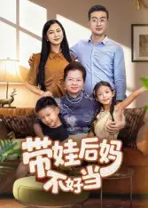 短剧《带娃后妈不好当》完整版全集免费观看