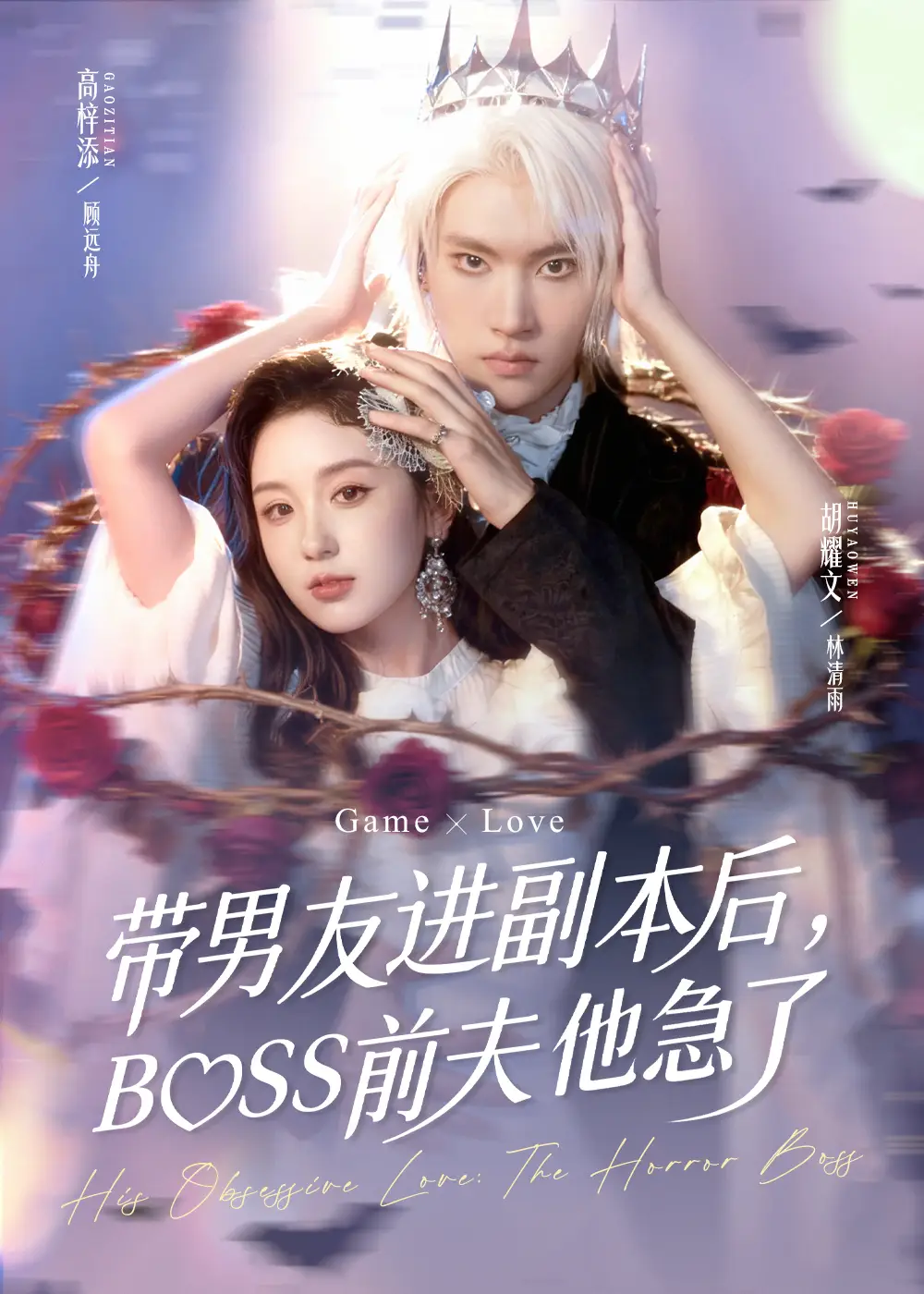 短剧《带男友进副本后，BOSS前夫他急了》完整版全集免费观看