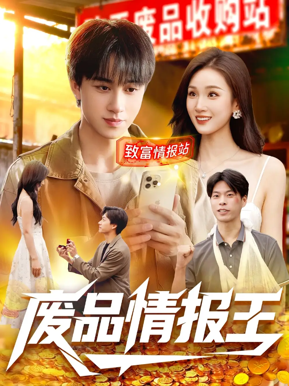 短剧《废品情报王》完整版全集免费观看