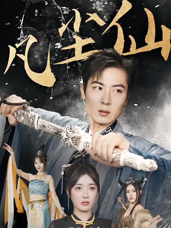 短剧《废少隐忍破苍穹&权谋之争&归客行&红尘仙尊&仙途破茧之尘世恩仇&一剑凌尘&凡尘仙尊&凡尘仙》完整版全集免费观看