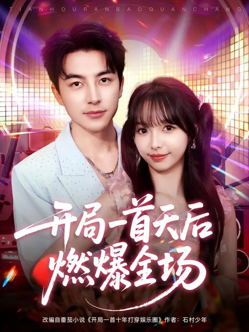 短剧《开局一首天后燃爆全场》完整版全集免费观看