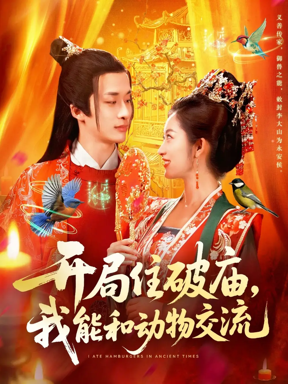 短剧《开局住破庙，我能和动物交流》完整版全集免费观看