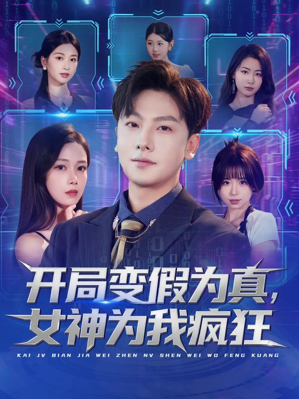 开局变假为真，女神为我疯狂（77集）史梓辰＆焦译萱&王静海报