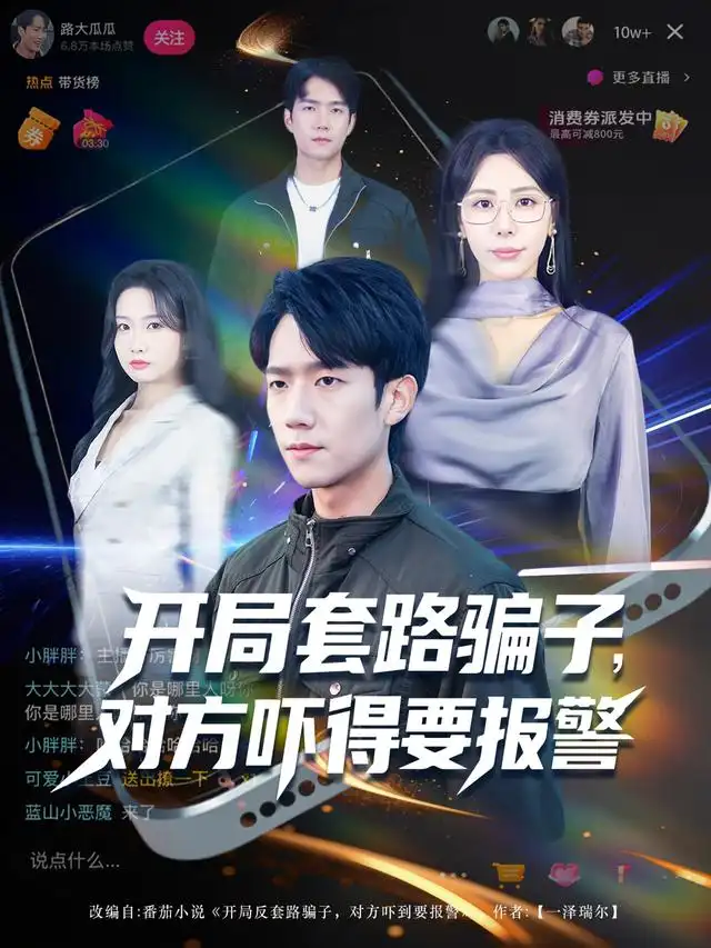 短剧《开局套路骗子对方吓得要报警》完整版全集免费观看