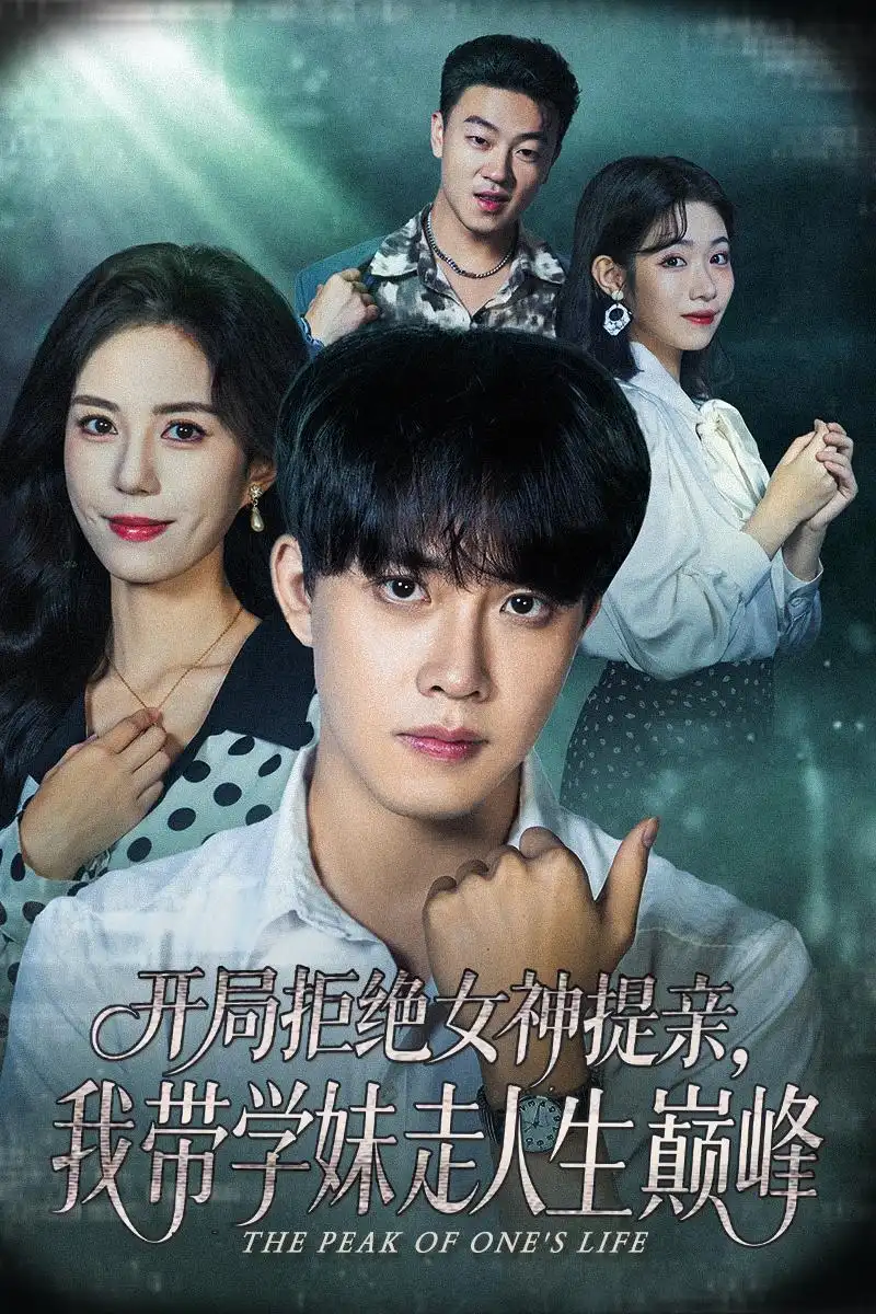 短剧《开局拒绝女神提亲我带学妹走人生巅峰》完整版全集免费观看