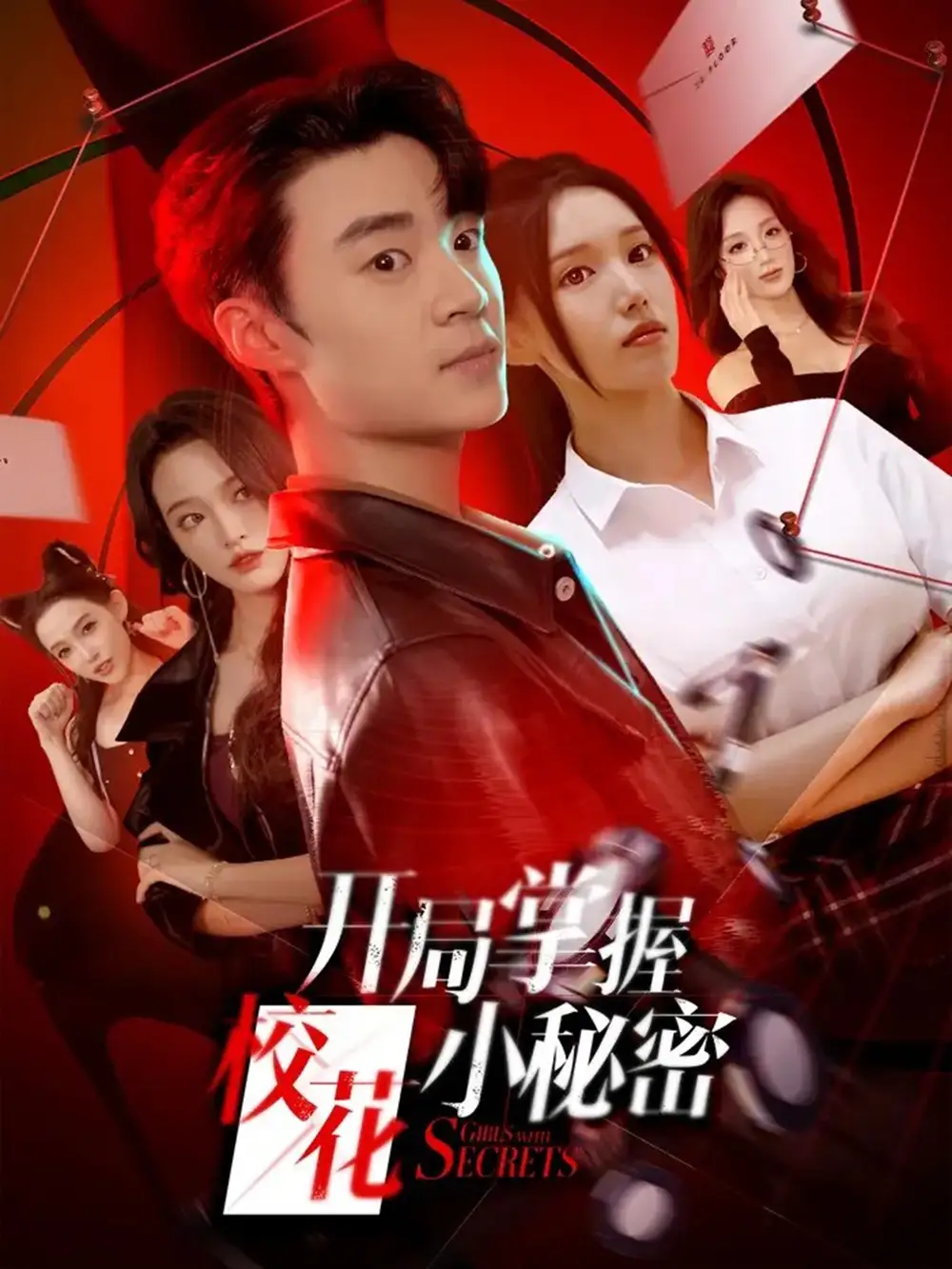 短剧《开局掌握校花小秘密》完整版全集免费观看