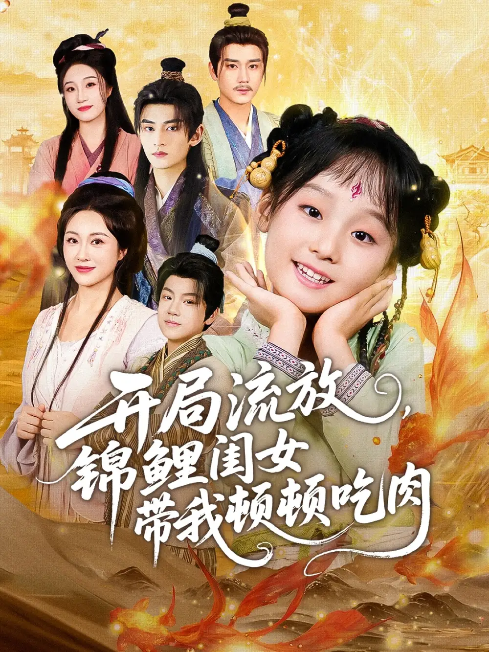 短剧《开局流放，锦鲤闺女带我顿顿吃肉》完整版全集免费观看