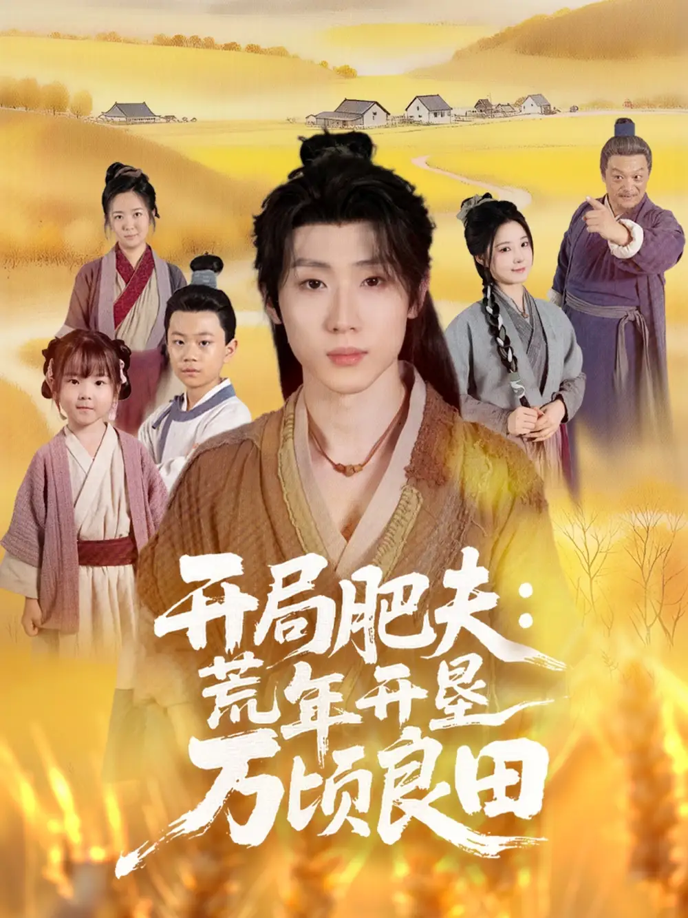 开局肥夫荒年开垦万顷良田（106集）薛滨弘＆崔晓曼海报