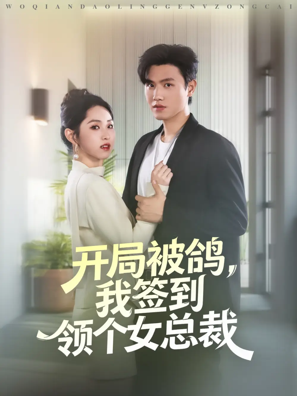 短剧《开局被鸽，我签到领个女总裁》完整版全集免费观看