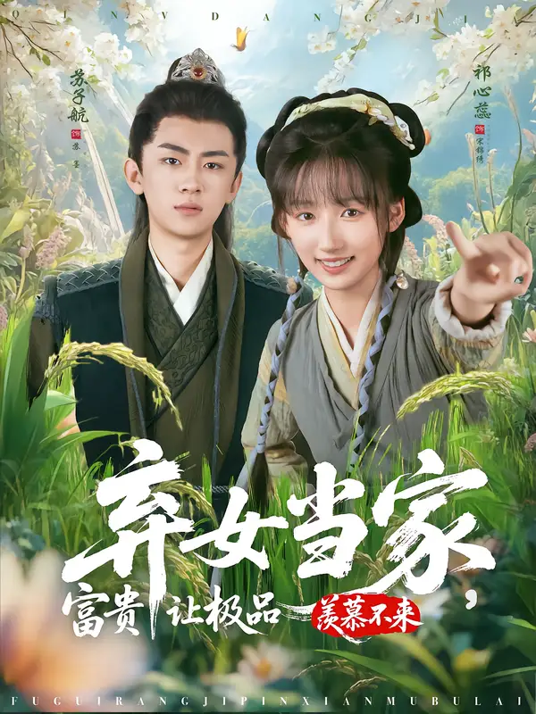 短剧《弃女当家，富贵让极品羡慕不来》完整版全集免费观看