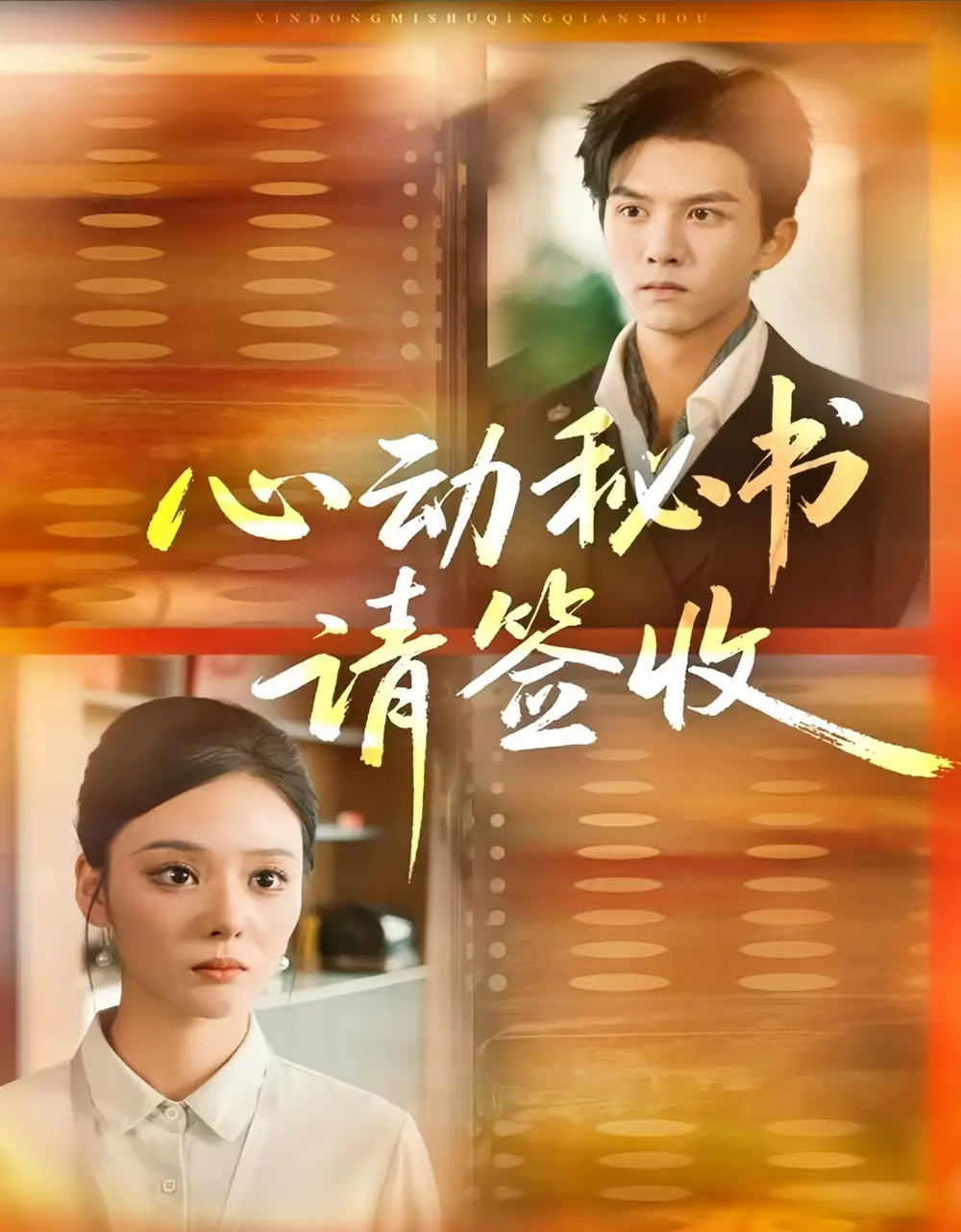 短剧《心动秘书请签收》完整版全集免费观看