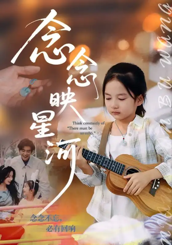 短剧《念念映星河》完整版全集免费观看