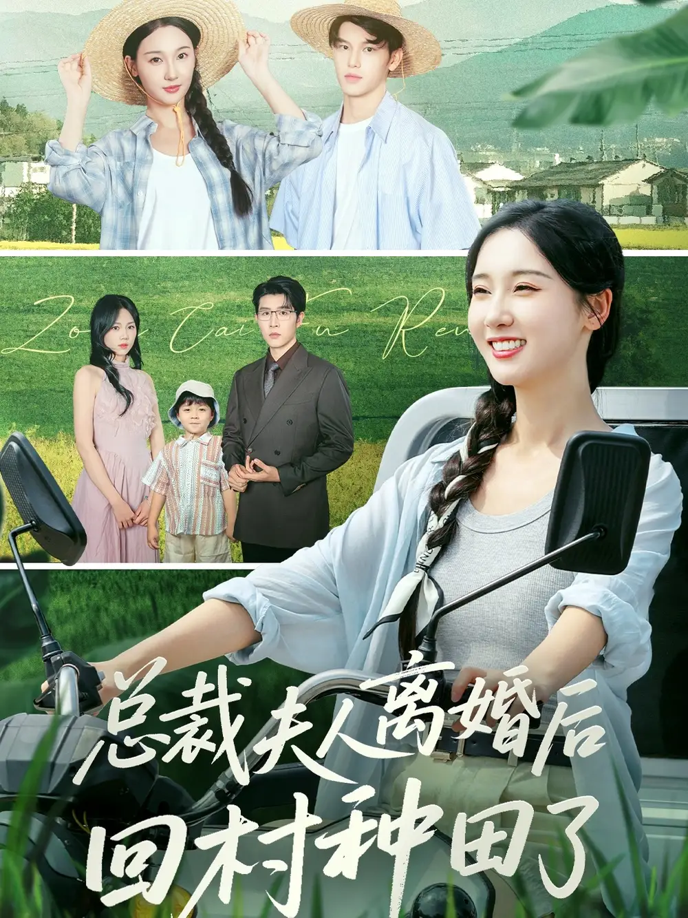 短剧《总裁夫人离婚后回村种田了》完整版全集免费观看