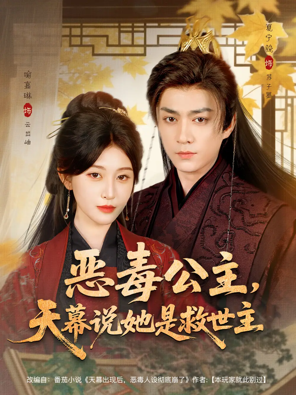 短剧《恶毒公主，天幕说她是救世主》完整版全集免费观看