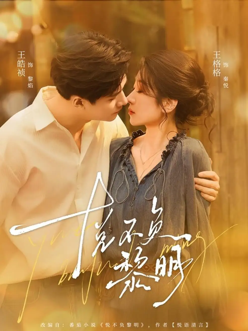 短剧《悦不负黎明》完整版全集免费观看