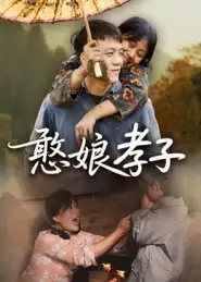 短剧《憨娘孝子》完整版全集免费观看