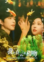 短剧《我们在云端相吻》完整版全集免费观看