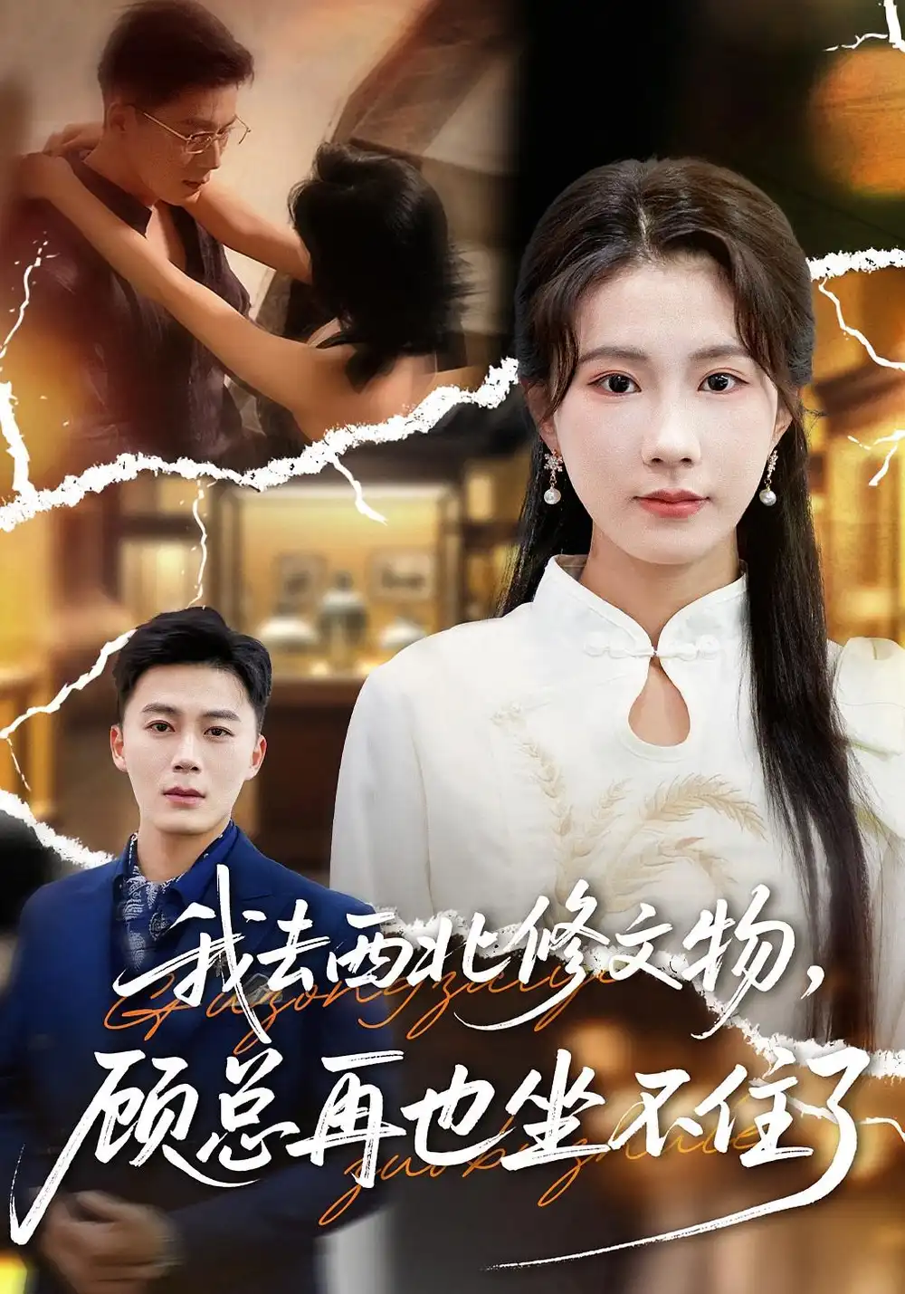 短剧《我去西北修文物，顾总再也坐不住了》完整版全集免费观看