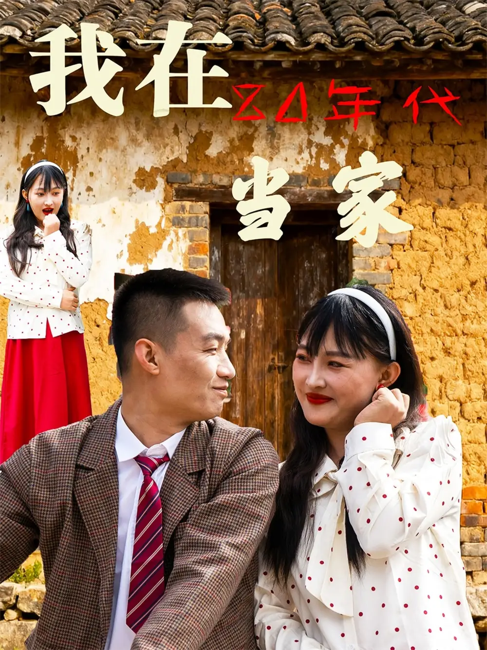 短剧《我在80年代当家》完整版全集免费观看