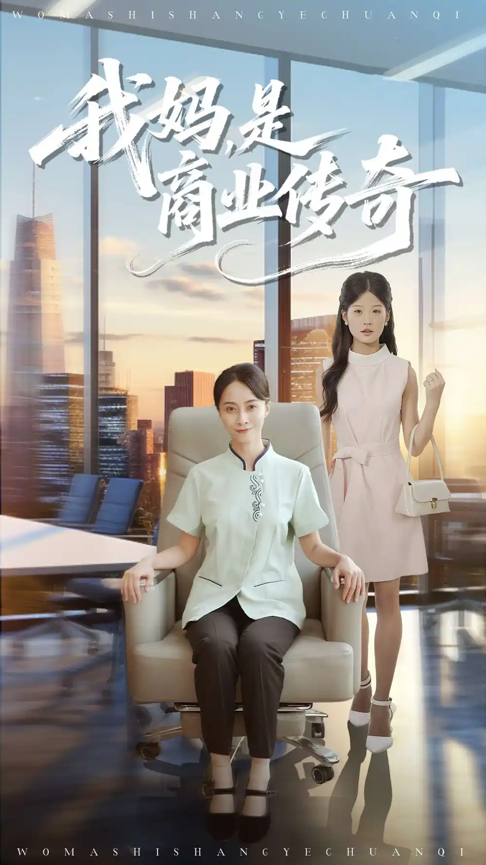 短剧《我妈是商业传奇》完整版全集免费观看